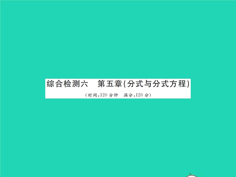 2022八年级数学下册第五章分式与分式方程综合检测习题课件新版北师大版01