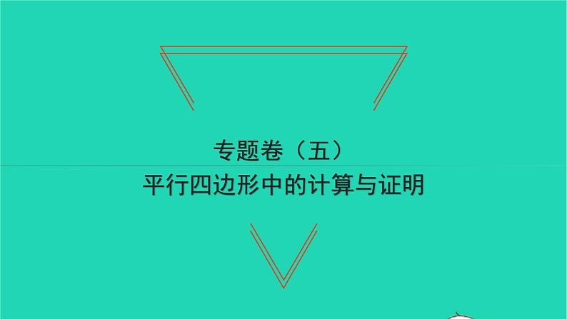 2022八年级数学下册专题卷五平行四边形中的计算与证明习题课件新版北师大版第1页