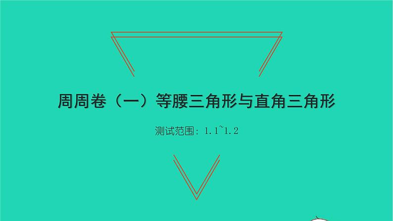 2022八年级数学下册周周卷一等腰三角形与直角三角形习题课件新版北师大版01