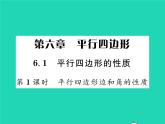 2022八年级数学下册第六章平行四边形6.1平行四边形的性质第1课时平行四边形边和角的性质习题课件新版北师大版