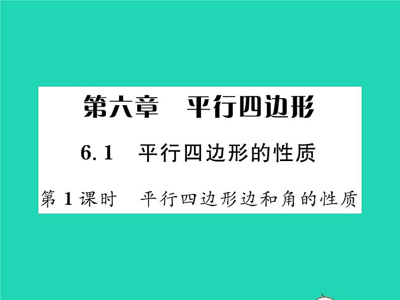 2022八年级数学下册第六章平行四边形6.1平行四边形的性质第1课时平行四边形边和角的性质习题课件新版北师大版01