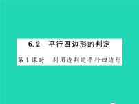 数学八年级下册2 平行四边形的判定习题ppt课件