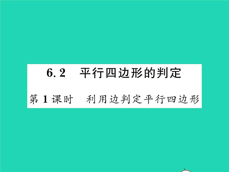 2022八年级数学下册第六章平行四边形6.2平行四边形的判定第1课时利用边判定平行四边形习题课件新版北师大版01