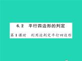 2022八年级数学下册第六章平行四边形6.2平行四边形的判定第1课时利用边判定平行四边形习题课件新版北师大版