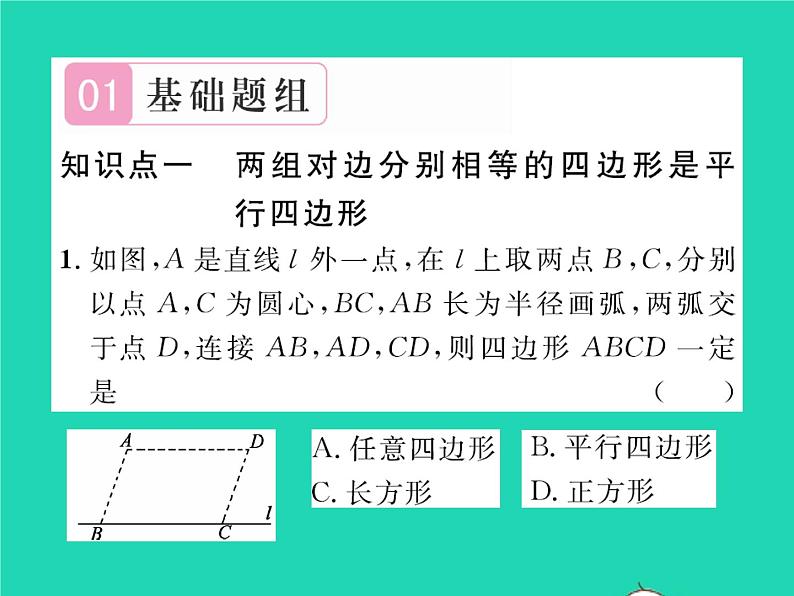 2022八年级数学下册第六章平行四边形6.2平行四边形的判定第1课时利用边判定平行四边形习题课件新版北师大版02