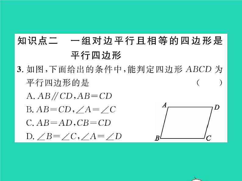 2022八年级数学下册第六章平行四边形6.2平行四边形的判定第1课时利用边判定平行四边形习题课件新版北师大版04