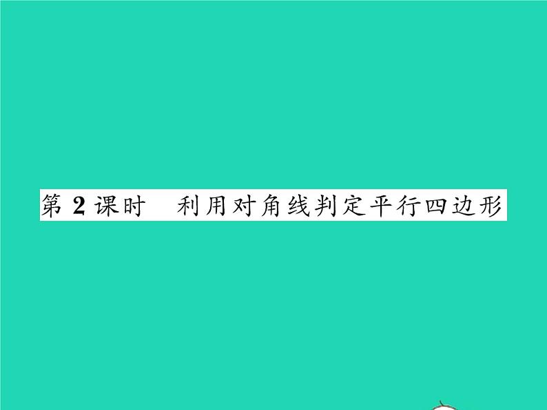 2022八年级数学下册第六章平行四边形6.2平行四边形的判定第2课时利用对角线判定平行四边形习题课件新版北师大版第1页