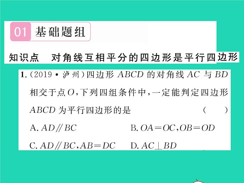 2022八年级数学下册第六章平行四边形6.2平行四边形的判定第2课时利用对角线判定平行四边形习题课件新版北师大版第2页