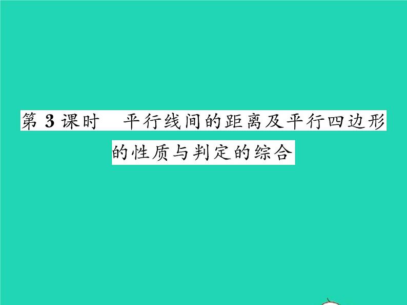 2022八年级数学下册第六章平行四边形6.2平行四边形的判定第3课时平行线间的距离及平行四边形的性质与判定的综合习题课件新版北师大版01