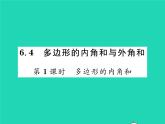 2022八年级数学下册第六章平行四边形6.4多边形的内角与外角和第1课时多边形的内角和习题课件新版北师大版