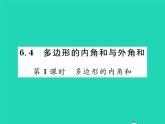 2022八年级数学下册第六章平行四边形6.4多边形的内角与外角和第1课时多边形的内角和习题课件新版北师大版