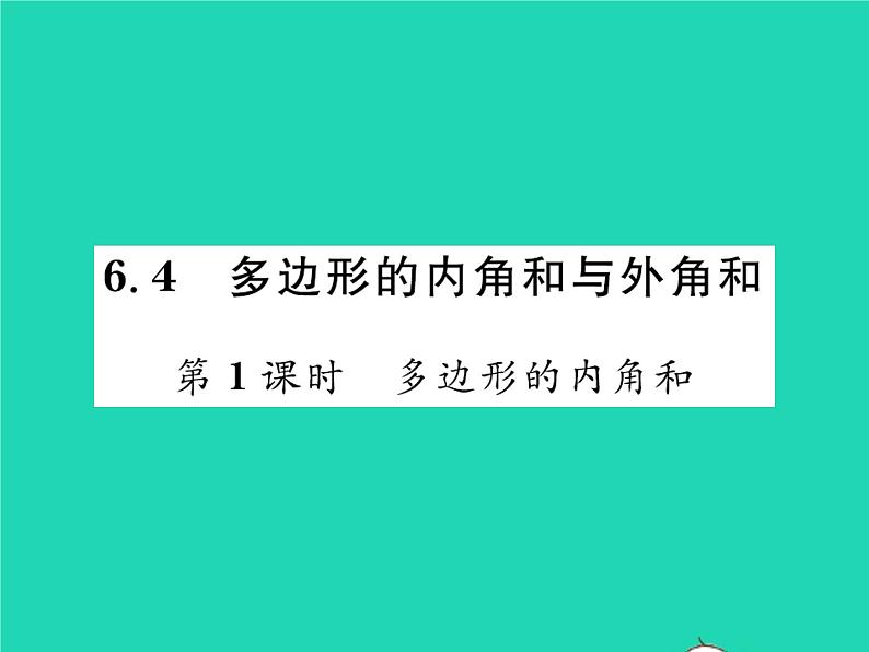 2022八年级数学下册第六章平行四边形6.4多边形的内角与外角和第1课时多边形的内角和习题课件新版北师大版01