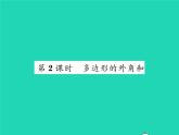 2022八年级数学下册第六章平行四边形6.4多边形的内角与外角和第2课时多边形的外交和习题课件新版北师大版