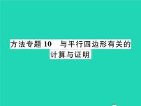 初中数学北师大版八年级下册第六章 平行四边形综合与测试习题ppt课件