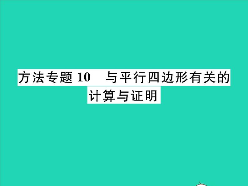 2022八年级数学下册第六章平行四边形方法专题10与平行四边形有关的计算与证明习题课件新版北师大版01