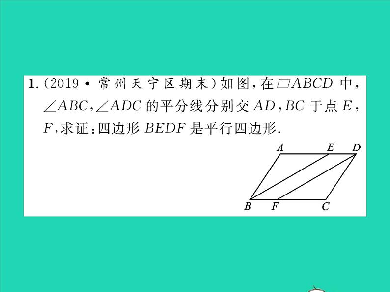 2022八年级数学下册第六章平行四边形方法专题10与平行四边形有关的计算与证明习题课件新版北师大版02