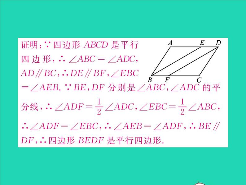 2022八年级数学下册第六章平行四边形方法专题10与平行四边形有关的计算与证明习题课件新版北师大版03