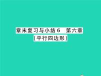 初中数学北师大版八年级下册第六章 平行四边形综合与测试复习课件ppt