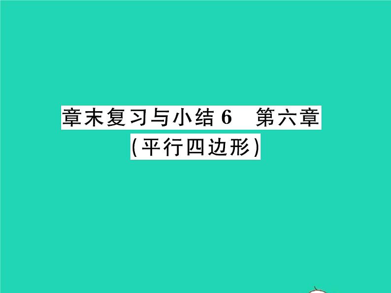 2022八年级数学下册第六章平行四边形章末复习与小结习题课件新版北师大版第1页