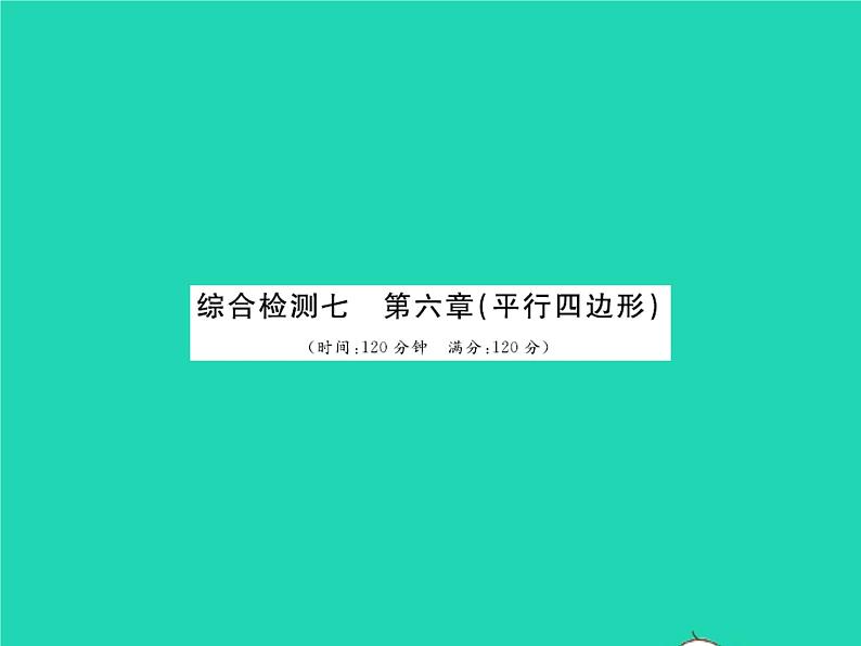 2022八年级数学下册第六章平行四边形综合检测习题课件新版北师大版第1页