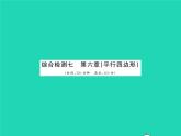 2022八年级数学下册第六章平行四边形综合检测习题课件新版北师大版