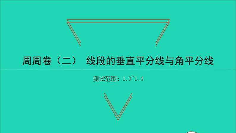 2022八年级数学下册周周卷二线段的垂直平分线与角平分线习题课件新版北师大版01