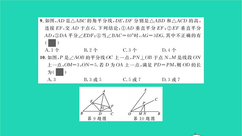 2022八年级数学下册周周卷二线段的垂直平分线与角平分线习题课件新版北师大版07