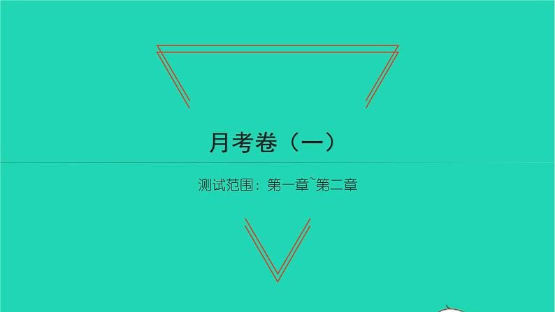 2022八年级数学下学期月考卷一习题课件新版北师大版第1页