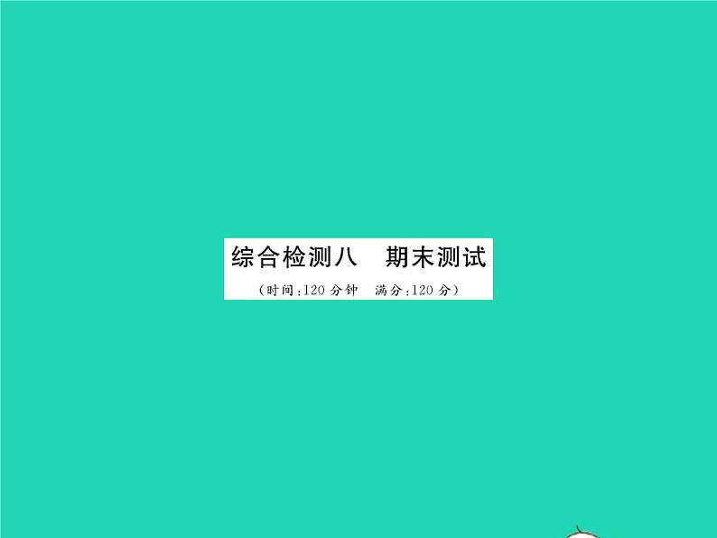 2022八年级数学下学期期末卷三习题课件新版北师大版第1页