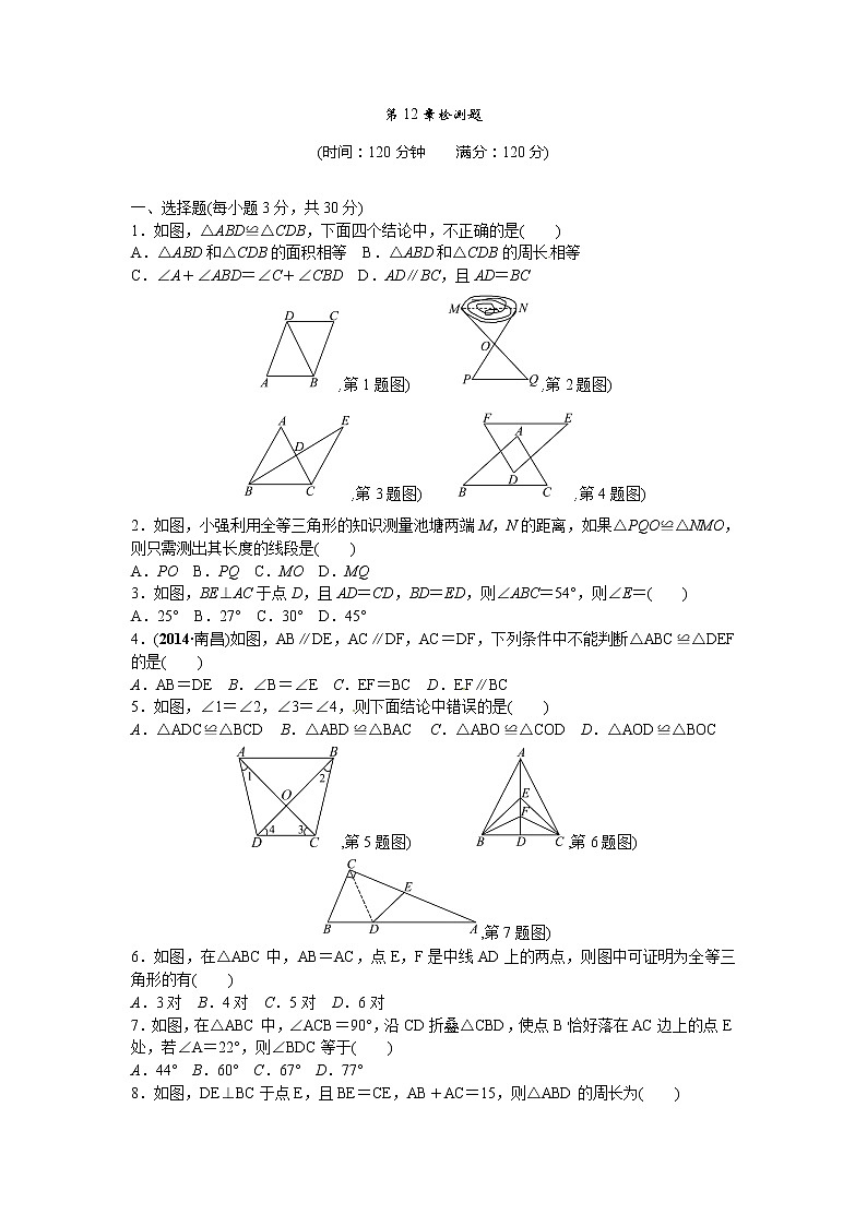 初中数学8上第12章全等三角形检测题含答案第1页