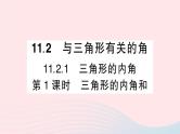 数学人教版八年级上册同步教学课件11.2与三角形有关的角第1课时三角形的内角和作业