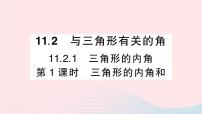 人教版八年级上册第十一章 三角形11.2 与三角形有关的角11.2.1 三角形的内角教学课件ppt