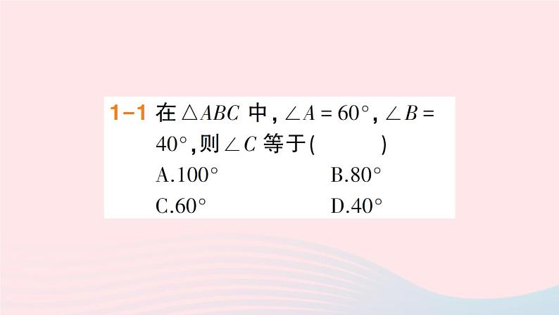 数学人教版八年级上册同步教学课件11.2与三角形有关的角第1课时三角形的内角和作业03