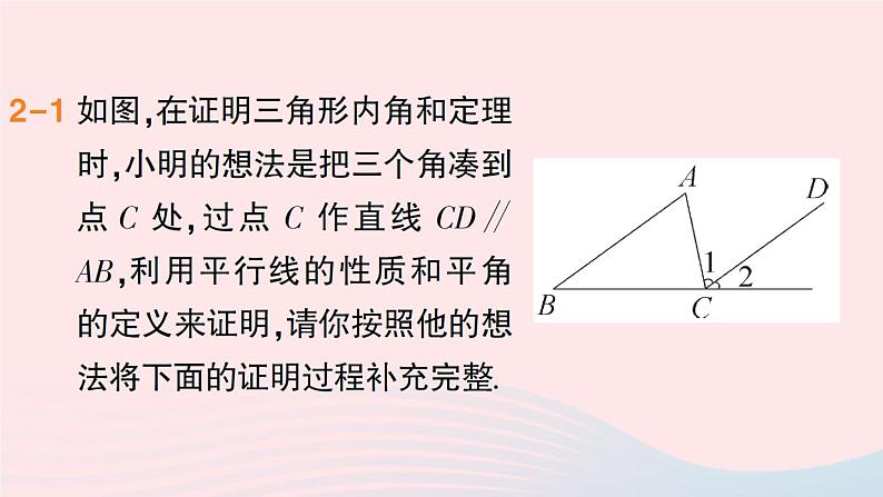 数学人教版八年级上册同步教学课件11.2与三角形有关的角第1课时三角形的内角和作业07