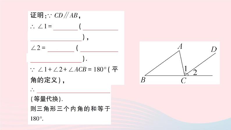 数学人教版八年级上册同步教学课件11.2与三角形有关的角第1课时三角形的内角和作业08