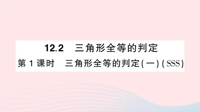 数学人教版八年级上册同步教学课件12.2三角形全等的判定第1课时三角形全等的判定一sss作业第1页