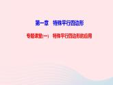数学北师大版九年级上册同步教学课件第1章特殊平行四边形专题课堂一特殊平行四边形的应用
