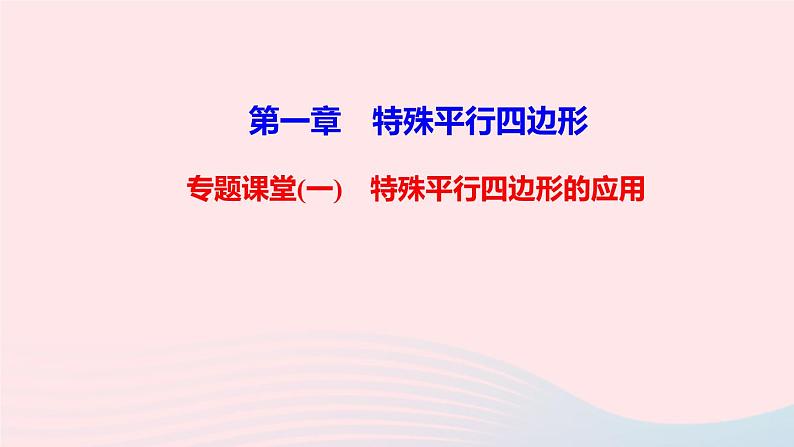 数学北师大版九年级上册同步教学课件第1章特殊平行四边形专题课堂一特殊平行四边形的应用第1页