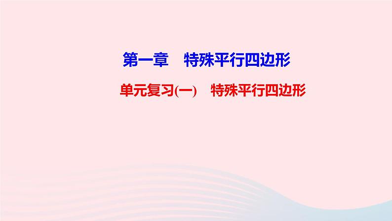 数学北师大版九年级上册同步教学课件第1章特殊平行四边形单元复习第1页