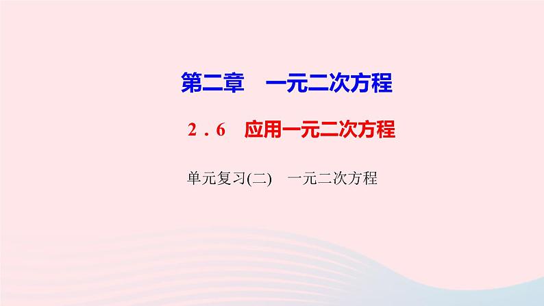 数学北师大版九年级上册同步教学课件第2章一元二次方程单元复习01