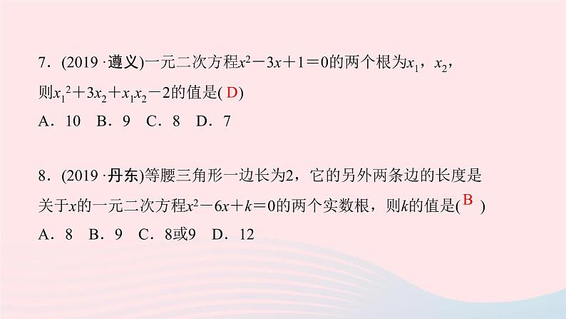 数学北师大版九年级上册同步教学课件第2章一元二次方程单元复习07