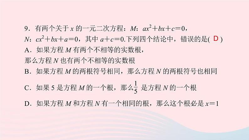 数学北师大版九年级上册同步教学课件第2章一元二次方程单元复习08