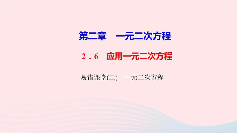 数学北师大版九年级上册同步教学课件第2章一元二次方程易错课堂201