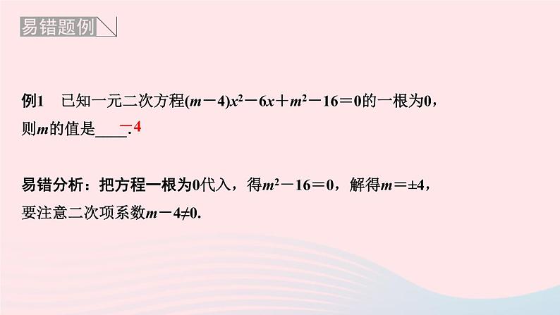 数学北师大版九年级上册同步教学课件第2章一元二次方程易错课堂203