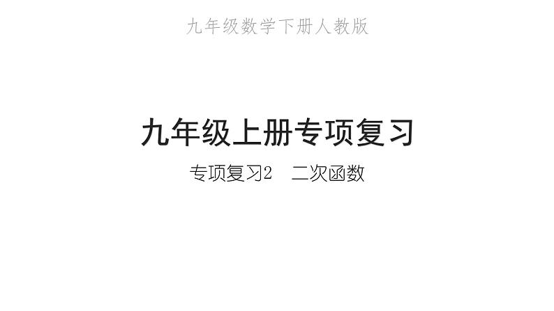 2022九年级数学下册专项复习2二次函数习题课件新版新人教版第1页