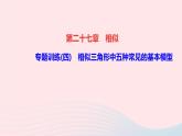 數(shù)學(xué)人教版九年級下冊同步教學(xué)課件第27章相似專題訓(xùn)練(4)相似三角形中五種常見的基本模型作業(yè)