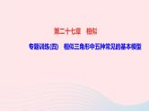 数学人教版九年级下册同步教学课件第27章相似专题训练(4)相似三角形中五种常见的基本模型作业