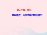 数学人教版九年级下册同步教学课件第27章相似专题训练(5)比例式与等积式的证明技巧作业