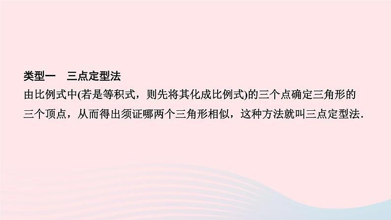 数学人教版九年级下册同步教学课件第27章相似专题训练(5)比例式与等积式的证明技巧作业02