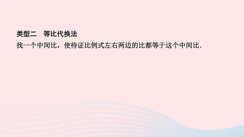 数学人教版九年级下册同步教学课件第27章相似专题训练(5)比例式与等积式的证明技巧作业05